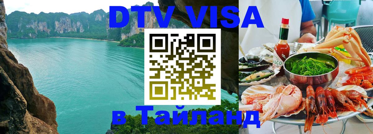 Стоимость и условия DTV визы — оформление в Таиланд под ключ - Новочеркасск 