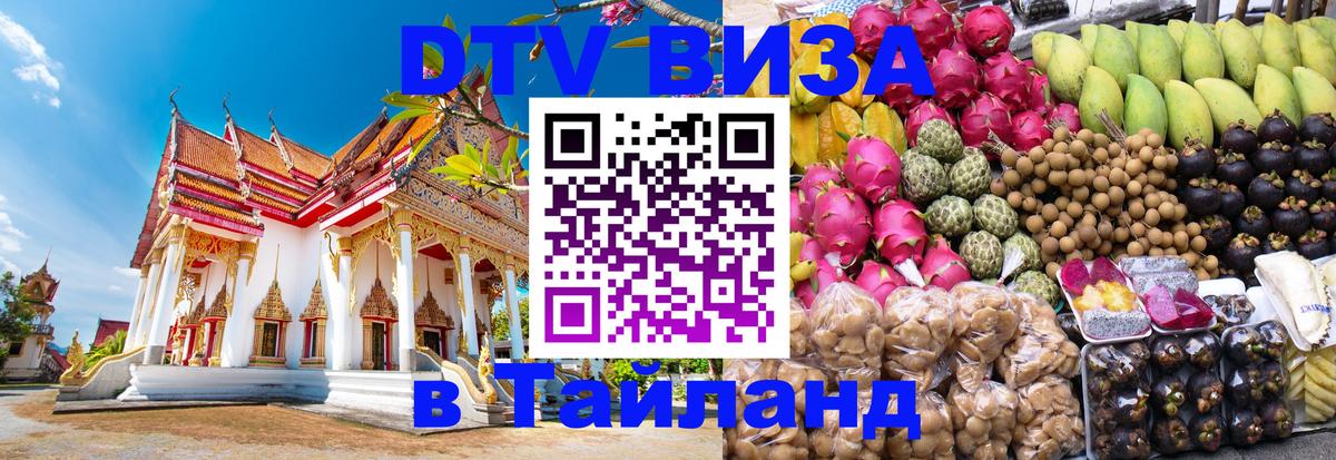 Destination Thailand Visa (DTV виза) Новочеркасск 