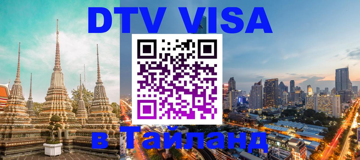 Destination Thailand Visa (DTV виза) Новочеркасск 